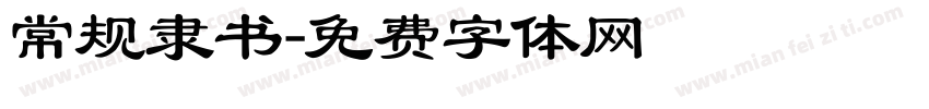常规隶书字体转换