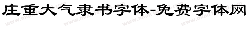 庄重大气隶书字体字体转换