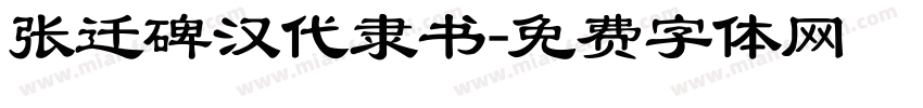 张迁碑汉代隶书字体转换