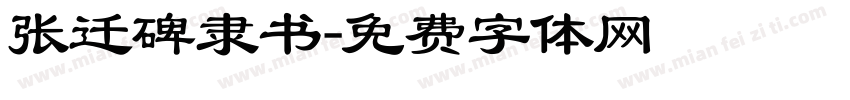 张迁碑隶书字体转换