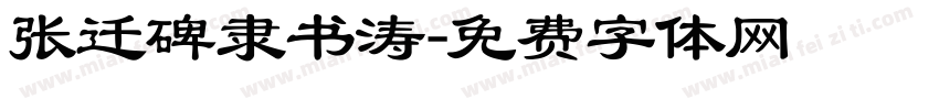 张迁碑隶书涛字体转换