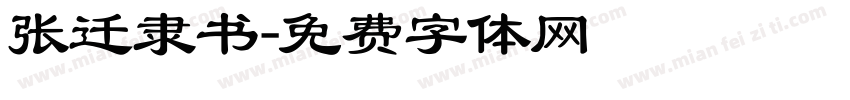 张迁隶书字体转换