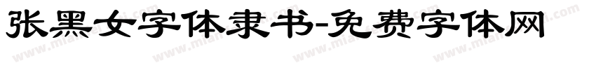 张黑女字体隶书字体转换