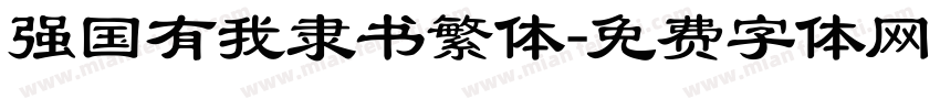 强国有我隶书繁体字体转换