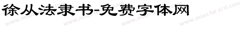 徐从法隶书字体转换