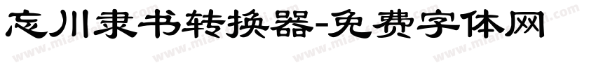 忘川隶书转换器字体转换