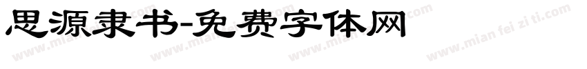 思源隶书字体转换