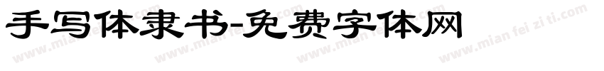 手写体隶书字体转换