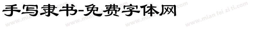 手写隶书字体转换
