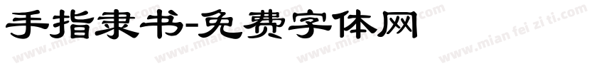 手指隶书字体转换