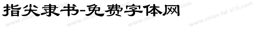 指尖隶书字体转换