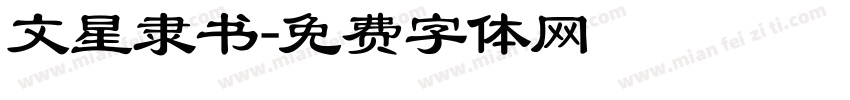 文星隶书字体转换