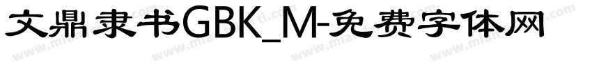 文鼎隶书GBK_M字体转换