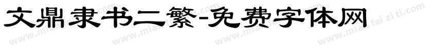 文鼎隶书二繁字体转换