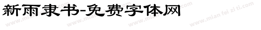 新雨隶书字体转换