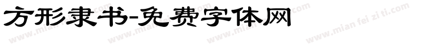 方形隶书字体转换