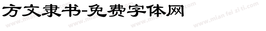 方文隶书字体转换