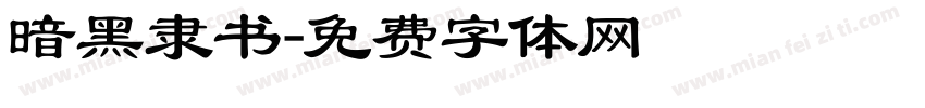 暗黑隶书字体转换