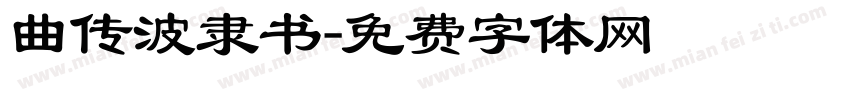 曲传波隶书字体转换