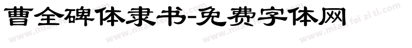 曹全碑体隶书字体转换