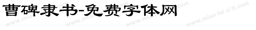 曹碑隶书字体转换