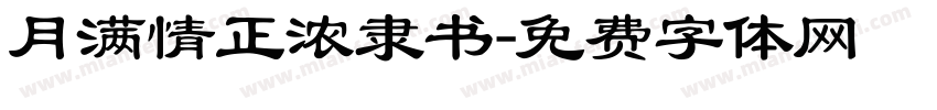 月满情正浓隶书字体转换