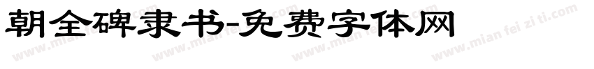 朝全碑隶书字体转换