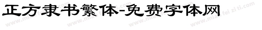 正方隶书繁体字体转换