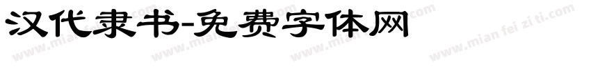 汉代隶书字体转换