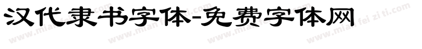 汉代隶书字体字体转换