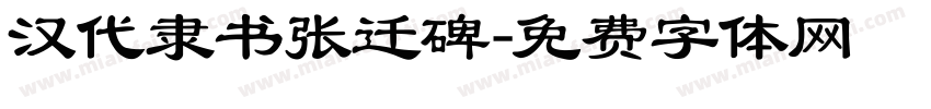 汉代隶书张迁碑字体转换