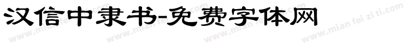 汉信中隶书字体转换