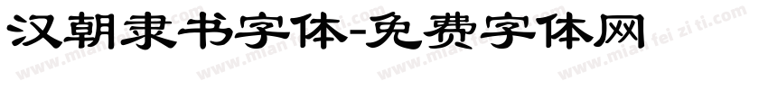 汉朝隶书字体字体转换