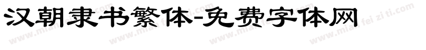 汉朝隶书繁体字体转换