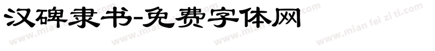 汉碑隶书字体转换