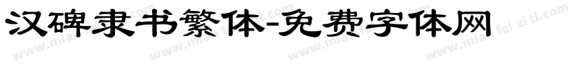 汉碑隶书繁体字体转换