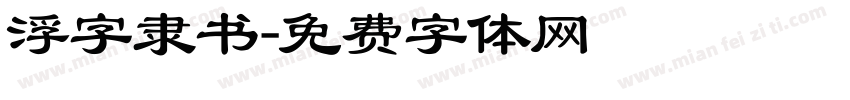 浮字隶书字体转换