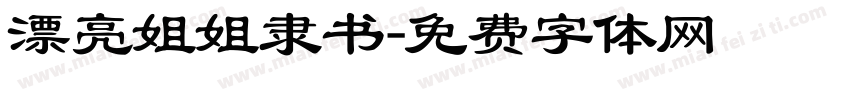 漂亮姐姐隶书字体转换
