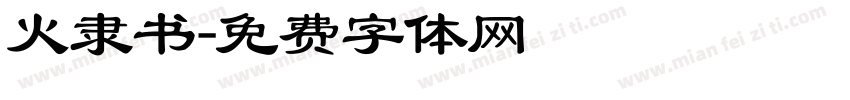 火隶书字体转换