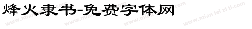烽火隶书字体转换