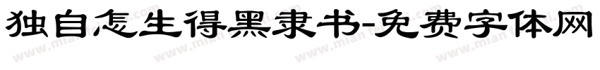 独自怎生得黑隶书字体转换