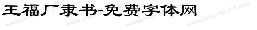 王福厂隶书字体转换