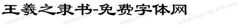 王羲之隶书字体转换