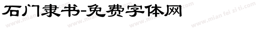 石门隶书字体转换