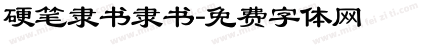 硬笔隶书隶书字体转换