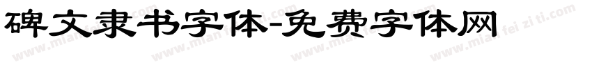 碑文隶书字体字体转换