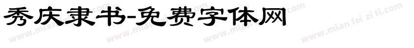 秀庆隶书字体转换