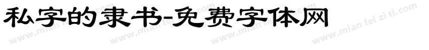 私字的隶书字体转换