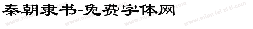 秦朝隶书字体转换