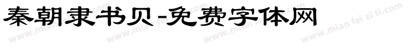 秦朝隶书贝字体转换